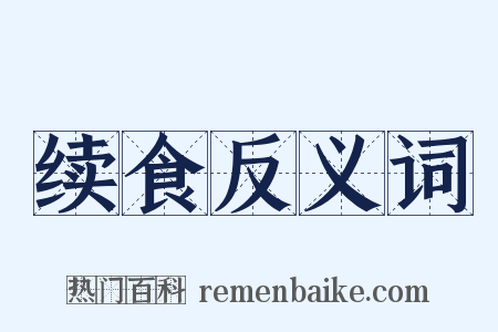 续食反义词是什么意思的图片